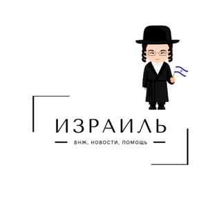 Telegram profile photo for Израиль | ВНЖ, Новости, Помощь