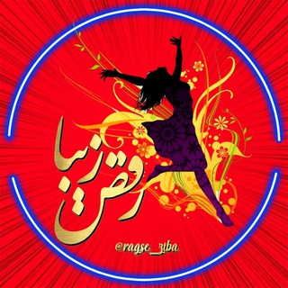 Telegram profile photo for 💃رقص زیبا💃