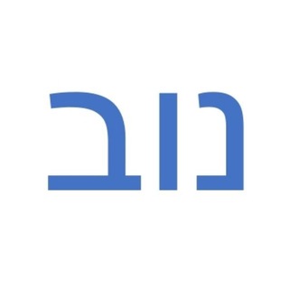 Telegram profile photo for Нуб Израэлит נוב ישראלי