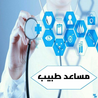 Telegram profile photo for 📡قناة مساعد طبيب