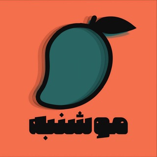 Telegram profile photo for موشنبه