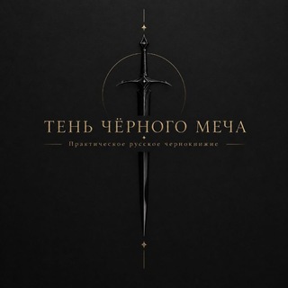 Telegram profile photo for Тень чёрного меча | Практическое русское чернокнижие