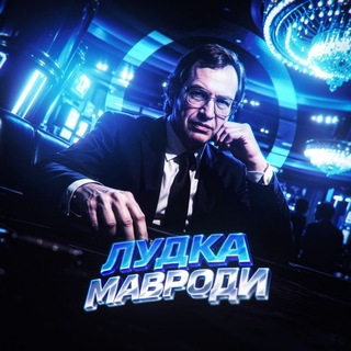 Telegram profile photo for Лудка x Mavrodi
