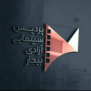 Telegram profile photo for پردیس سینمایی آزادی بیجار