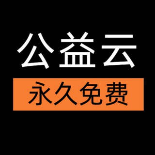 Telegram profile photo for 公益云—永久免费的VPN