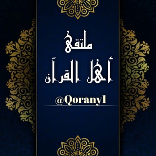 Telegram profile photo for مُـلتـقى أهـل القُـرآن 📖