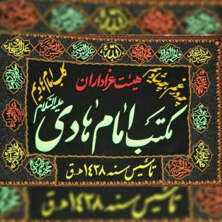 Telegram profile photo for عزاداران مکتب امام هادی (علیه السلام)