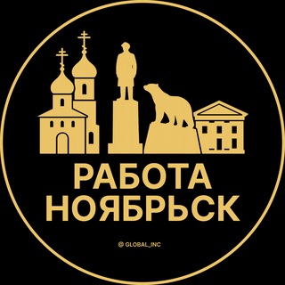 Telegram profile photo for Ноябрьск — Вакансии Работа