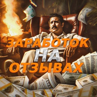 Telegram profile photo for ЗАРАБОТОК НА ОТЗЫВАХ