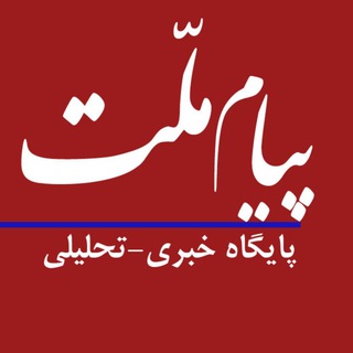 Telegram profile photo for پیام ملّت