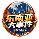 Telegram profile photo for 东南亚大事件 @U1ABC