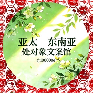 Telegram profile photo for 亚太东南亚处对象💞文案馆