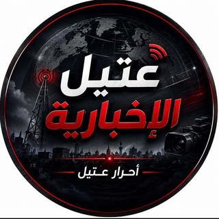 Telegram profile photo for عتيل الاخبارية ـ احرار عتيل