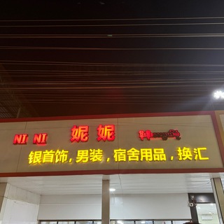 Telegram profile photo for 亚太妮妮*换汇*银首饰*男装*宿舍用品