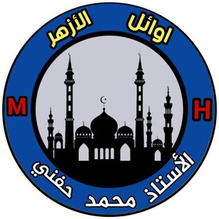 Telegram profile photo for الأوائل مع أ. محمد حفني