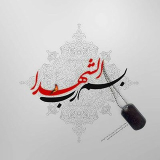 Telegram profile photo for |دوست شهید من|
