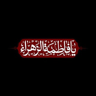 Telegram profile photo for خدام السيدة فاطمة الزهراء عليها السلام