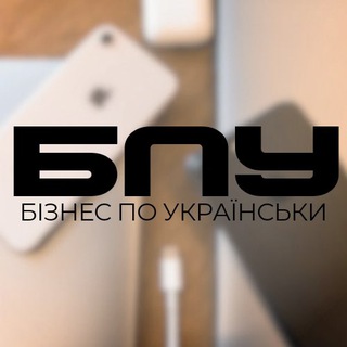 Telegram profile photo for Бізнес по українські: Ідеї, Тренди