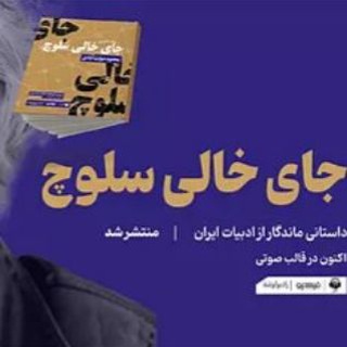 Telegram profile photo for کتاب صوتی جای خالی سلوچ