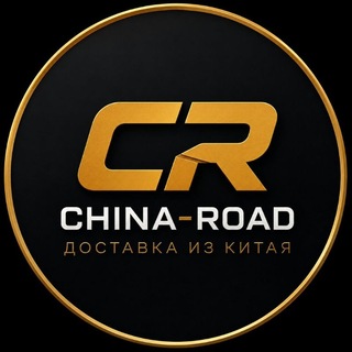 Telegram profile photo for China-Road.ru | Товары из Китая | Выкуп | Карго