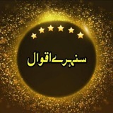 Telegram profile photo for سنہــــــرے اقوال 📚