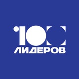 Telegram profile photo for Лидерская программа «100 Лидеров» ОЭЗ «Алабуга»