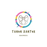 Telegram profile photo for 🎀 Танин бантик 🎀