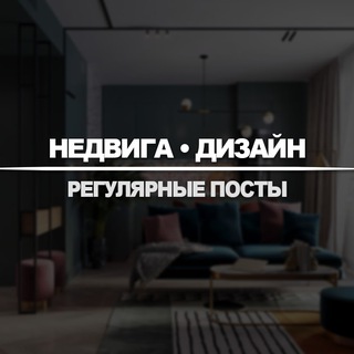 Telegram profile photo for Недвижимость / Дизайн №40