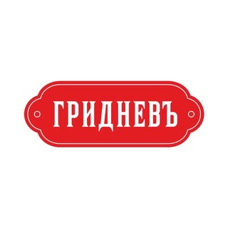 Telegram profile photo for Сеть пекарен «Гридневъ-Хлебъ»