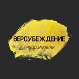 Telegram profile photo for «ВЕРОУБЕЖДЕНИЕ МУСУЛЬМАНИНА»
