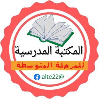 Telegram profile photo for المكتبة المدرسية المتوسطة