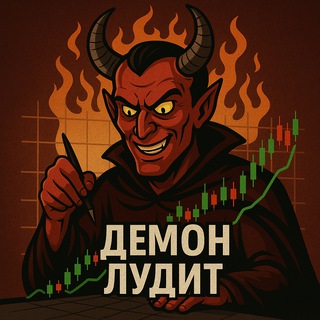 Telegram profile photo for Демон лудит