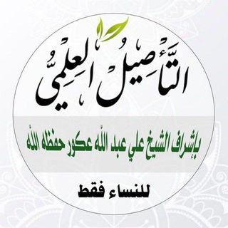 Telegram profile photo for قناة التأصيل العلمي بإشراف الشيخ على عكور - حفظه الله