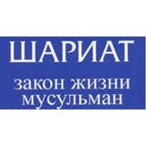 Telegram profile photo for Исламское право (ахкям)