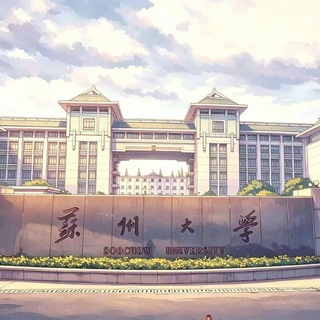 Telegram profile photo for 苏州大学公开榜