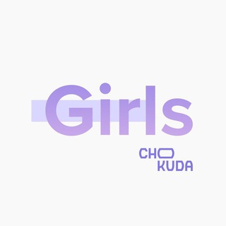 Telegram profile photo for CHOKUDA Girls | Краснодар