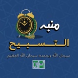 Telegram profile photo for منبه التسبيح