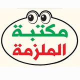 Telegram profile photo for مكتبة الملزمة