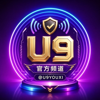 Telegram profile photo for U9哈希娱乐官方频道@u9see