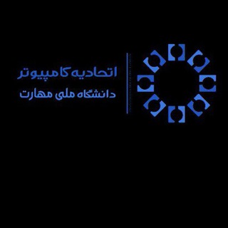 Telegram profile photo for اتحادیه انجمن های علمي کامپیوتر دانشگاه ملّی مهارت