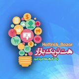 Telegram profile photo for 🏭هت تریک بازار 🏧