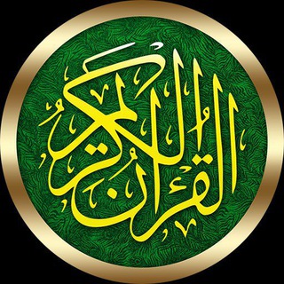 Telegram profile photo for القرآن الكريم