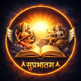 Telegram profile photo for 🙏 || सुप्रभातम् || 🙏