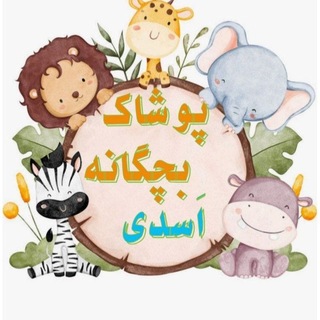Telegram profile photo for تولید و پخش پوشاک بچه گانه اسدی