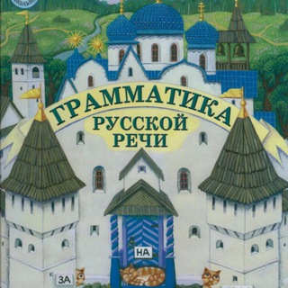 Telegram profile photo for Русский язык для всех