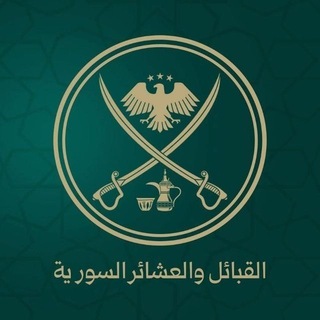 Telegram profile photo for مجلس القبائل والعشائر السورية في الجمهورية العربية السورية