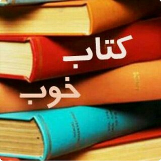 Telegram profile photo for کتاب خوب