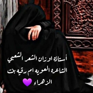 Telegram profile photo for قناة استاذه اوزان الشعر الحسيني العلويه فيض الطف