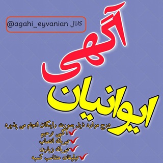 Telegram profile photo for کانال آگهی ترحیم و اطلاع رسانی شهرستان ایوان