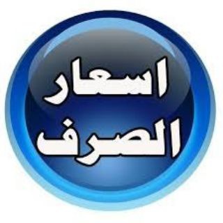 Telegram profile photo for أسعار الصرف